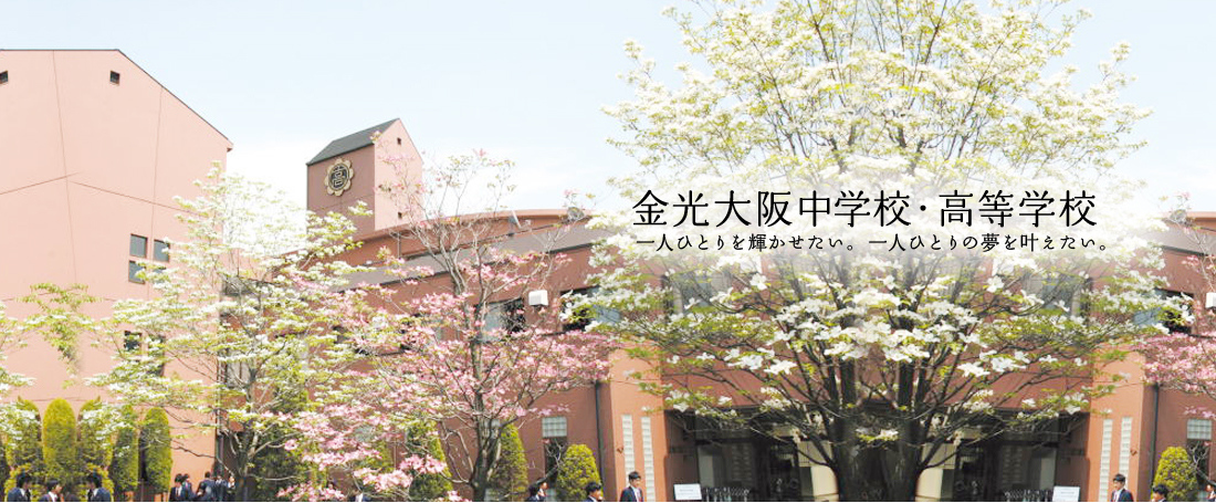 金光大阪中学校・高等学校金光 一人ひとりを輝かせたい。一人ひとりの夢を叶えたい。