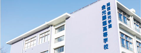 金光藤蔭高等学校
